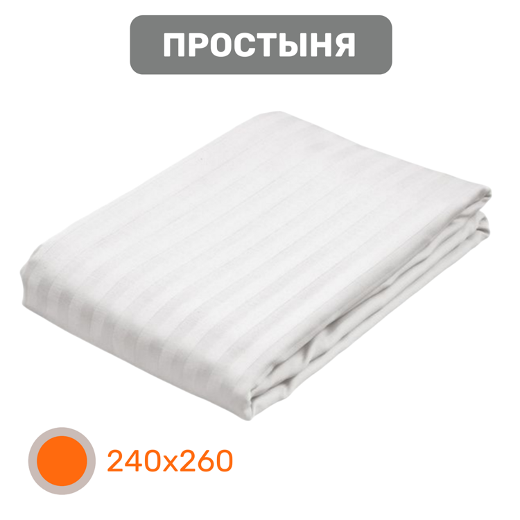 Простыня, сатин страйп, 240х260 см, 100% хл, 135 и 140 г/м2, цвет - белый