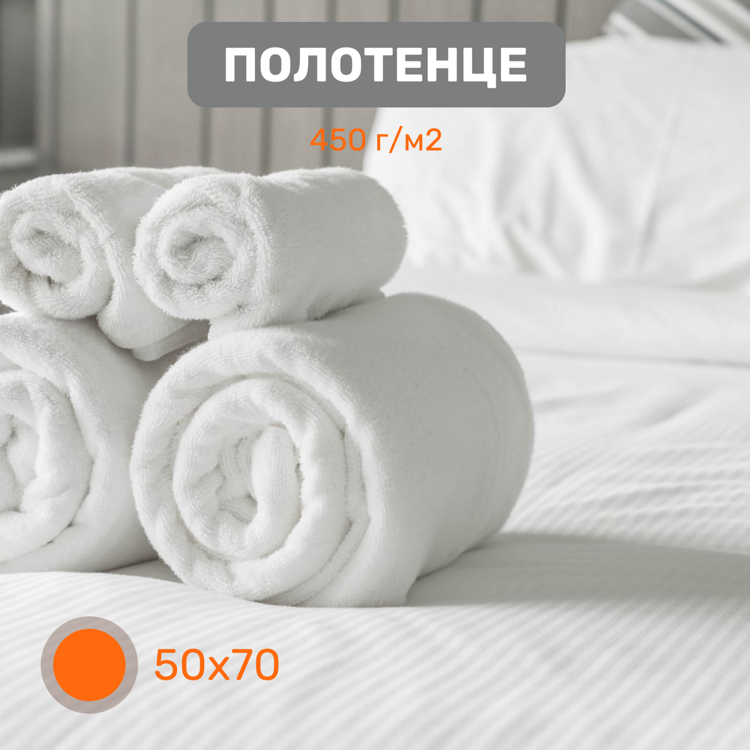 Полотенце махровое 450 гр/м, 50*70 для отелей (24/2 ring)